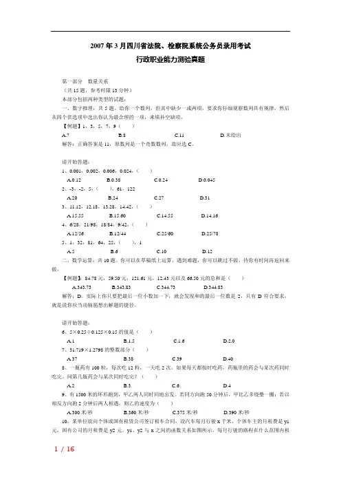2007年3月四川省法检公务员考试行测真题及答案解析