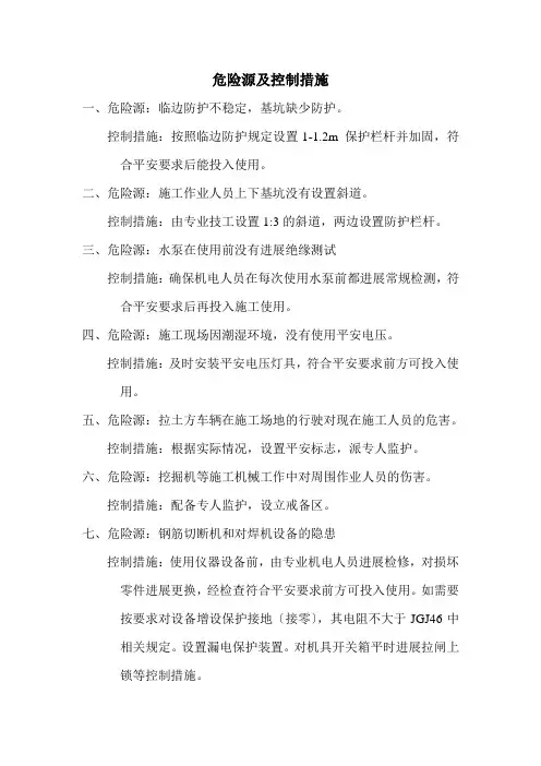 市政工程危险源及控制措施