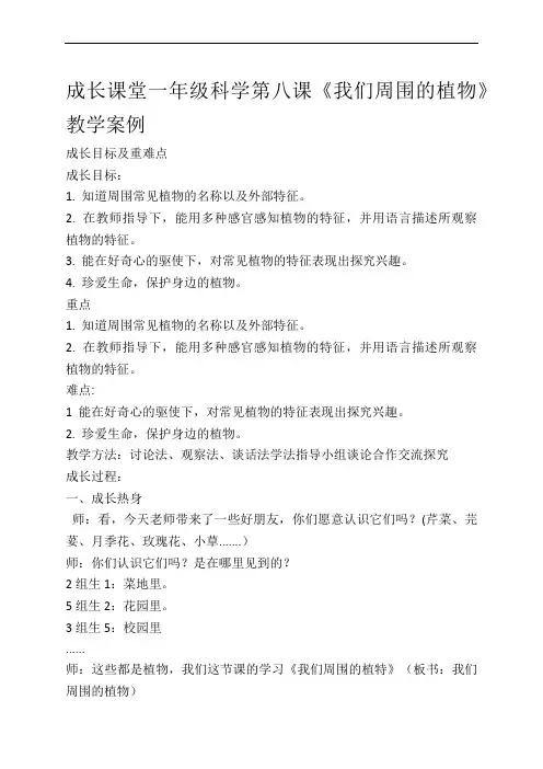 成长课堂一年级科学第八课《我们周围的植物》