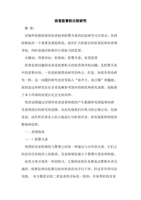 侦查监督权比较研究