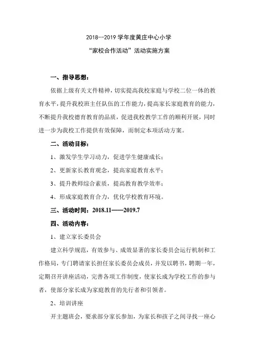 家校合作活动方案