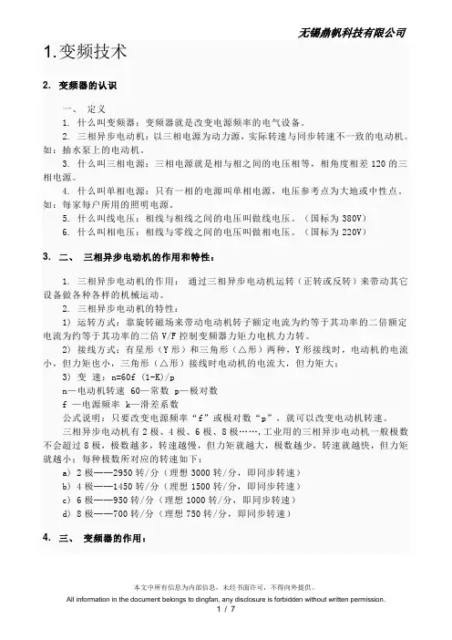变频及伺服技术