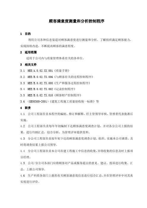 13顾客满意度测量和分析控制程序