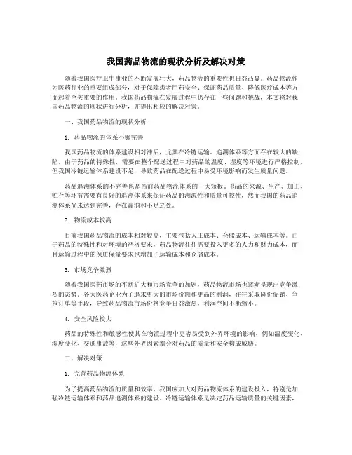 我国药品物流的现状分析及解决对策