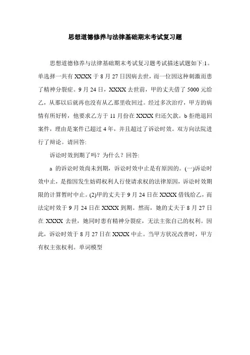 思想道德修养与法律基础期末考试复习题.doc