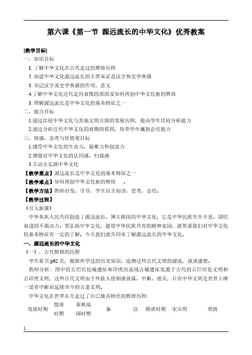 高二政治必修三文化生活第六课《第一节 源远流长的中华文化》优秀教案