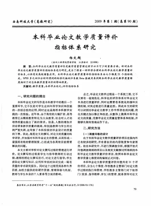 本科毕业论文教学质量评价指标体系研究