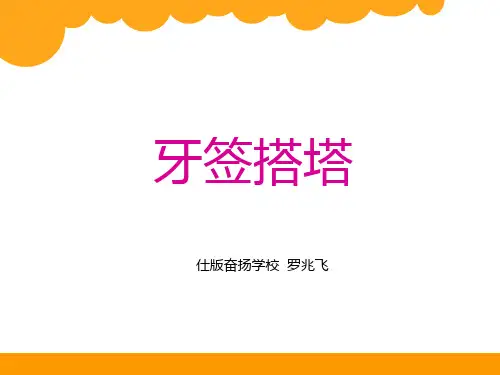 小学科学活动教学-牙签搭塔主题展示