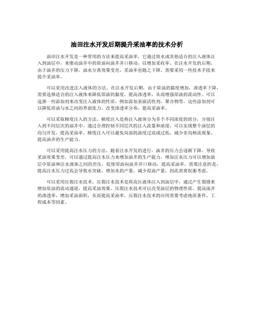 油田注水开发后期提升采油率的技术分析