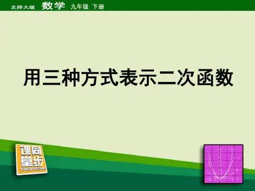 《用三种方式表示二次函数》二次函数PPT精品教学课件2
