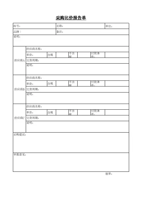 采购比价单格式