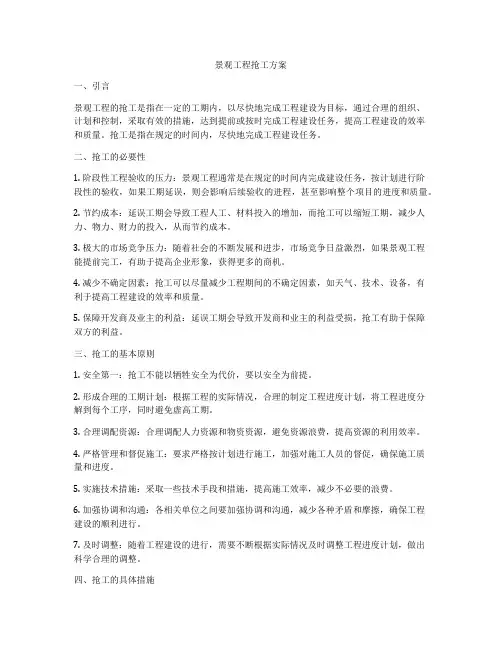 景观工程抢工方案