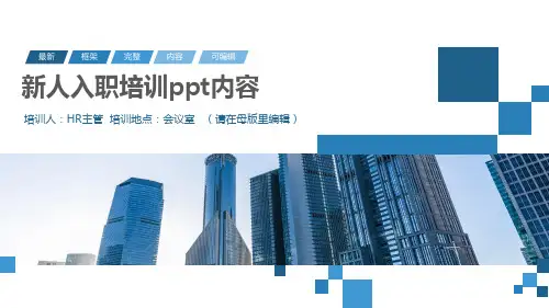 新人入职培训ppt内容