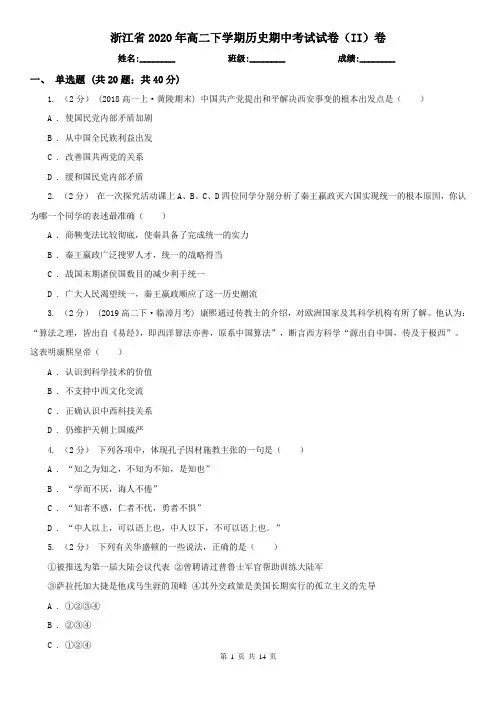 浙江省2020年高二下学期历史期中考试试卷(II)卷(新版)