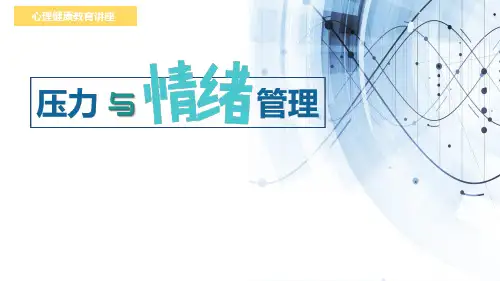 压力与情绪管理——大学生心理健康课