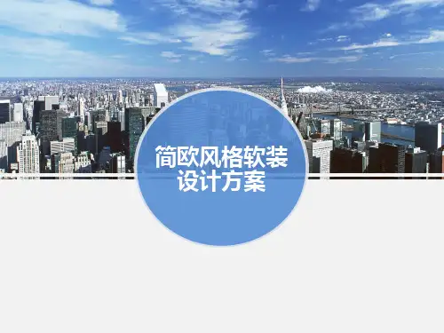 简欧风格软装设计方案