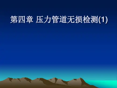 管道无损检测01