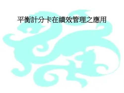 平衡计分卡在绩效管理四大构面的介绍之应用