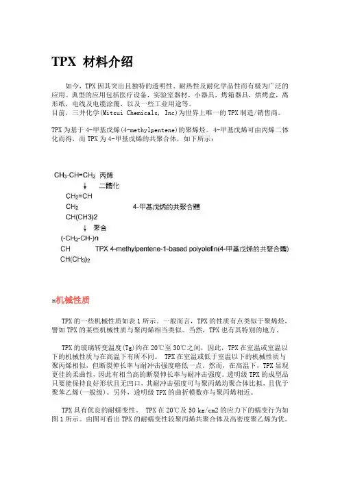 TPX 材料介绍