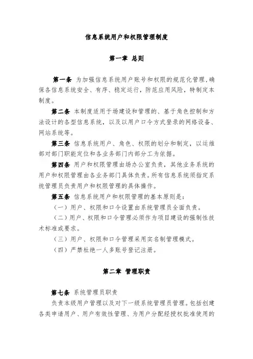 信息系统用户和权限管理制度 2