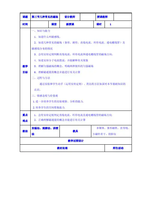 【高中物理】高二物理人教版选修3-1《3.3几种常见的磁场》共案