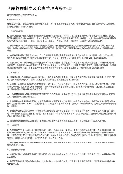 仓库管理制度及仓库管理考核办法