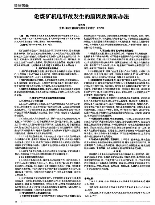 论煤矿机电事故发生的原因及预防办法