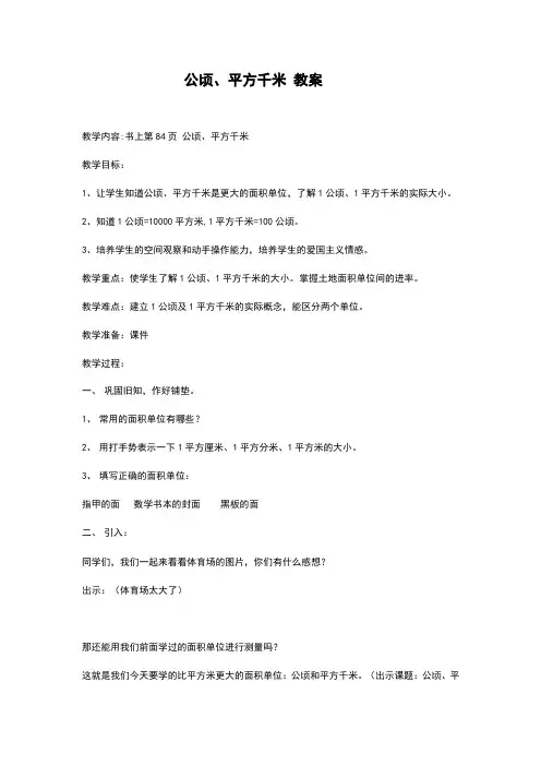 小学数学  三年级数学  公顷、平方千米 教案