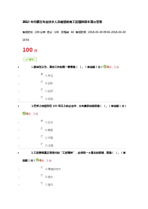 2018年内蒙古专业技术人员继续教育工匠精神读本满分答案