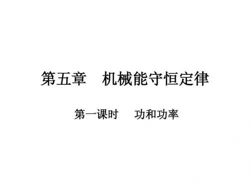 第五章 机械能守恒定律