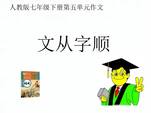 人教版语文七下第五单元写作训练-文从字顺