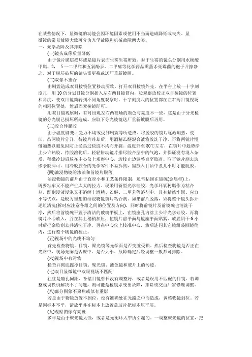 第七节显微镜的常见故障及排除
