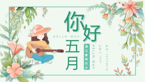 绿色小清新你好五月工作总结PPT模板