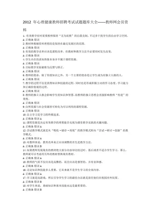 2012年心理健康教师招聘考试试题题库大全——教师网会员资料