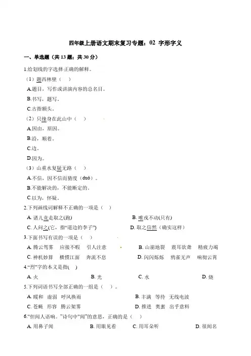 部编版语文四年级上册 期末复习专题：02字形字义(含答案)