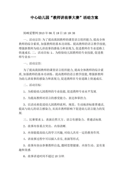 中心幼儿园“教师讲故事大赛”活动方案