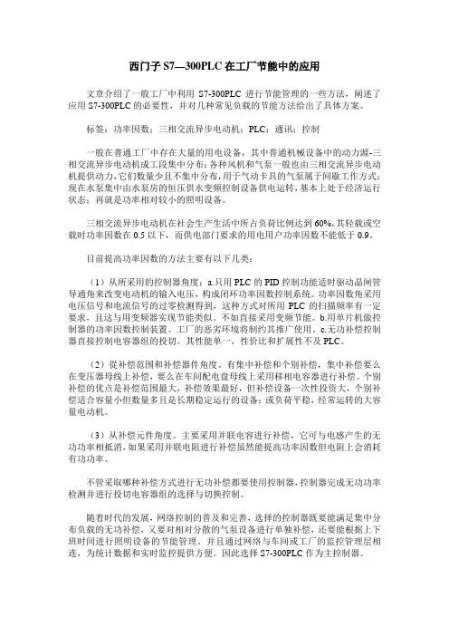 西门子S7—300PLC在工厂节能中的应用