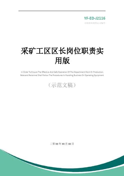 采矿工区区长岗位职责实用版