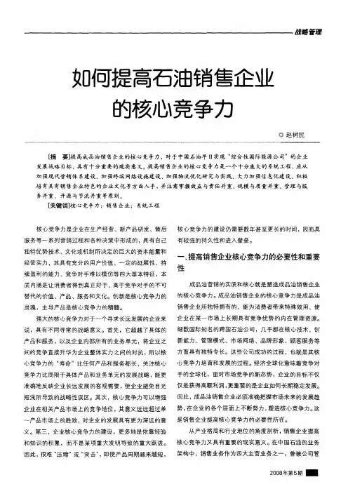 如何提高石油销售企业的核心竞争力