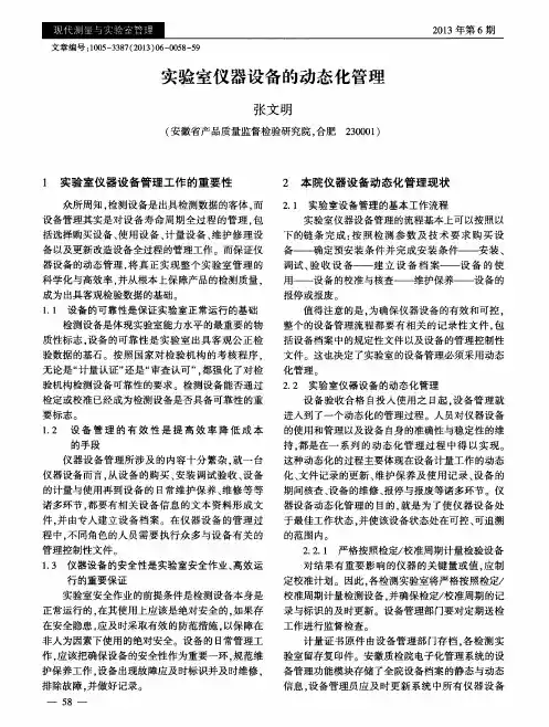 实验室仪器设备的动态化管理