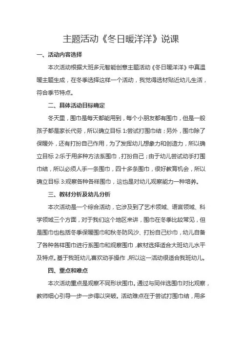 主题活动《冬日暖洋洋》说课