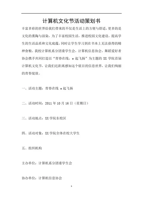 计算机文化节活动策划书
