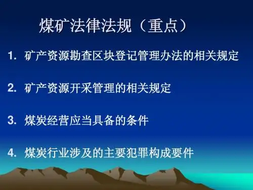 煤矿法律法规课件10.8