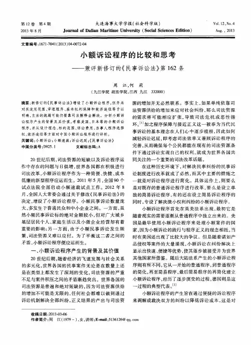 小额诉讼程序的比较和思考——兼评新修订的《民事诉讼法》第162条