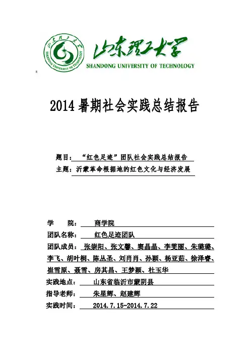 2014红色足迹团队暑期实践总结报告