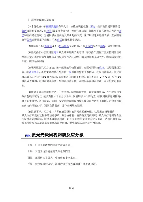 视网膜激光光凝术相关资料