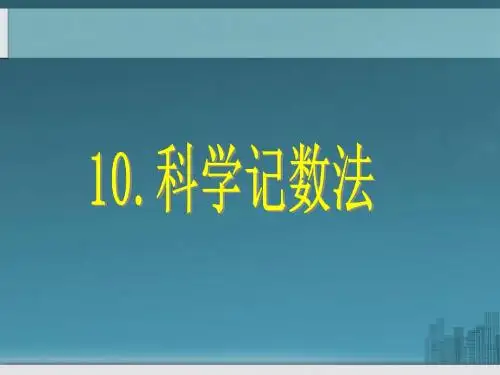 2.10-科学计数法