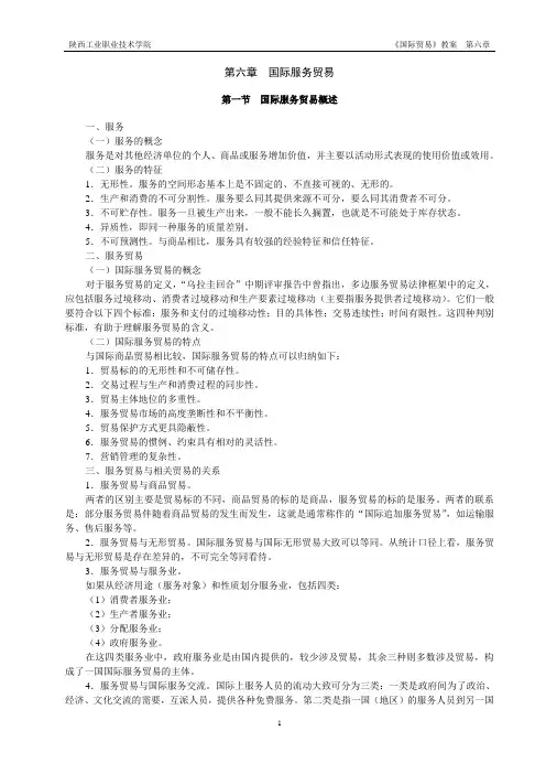 第六章 国际服务贸易