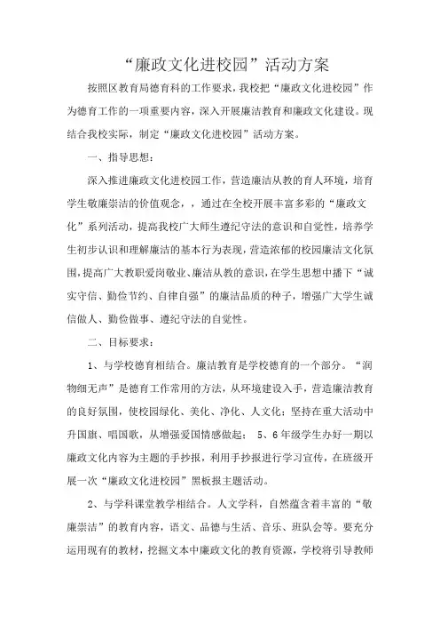 廉政文化进校园实施方案 2