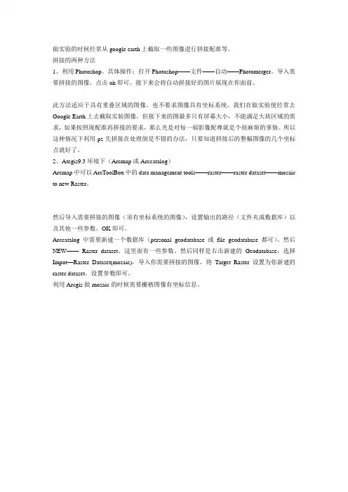google earth上截取一些图像进行拼接配准